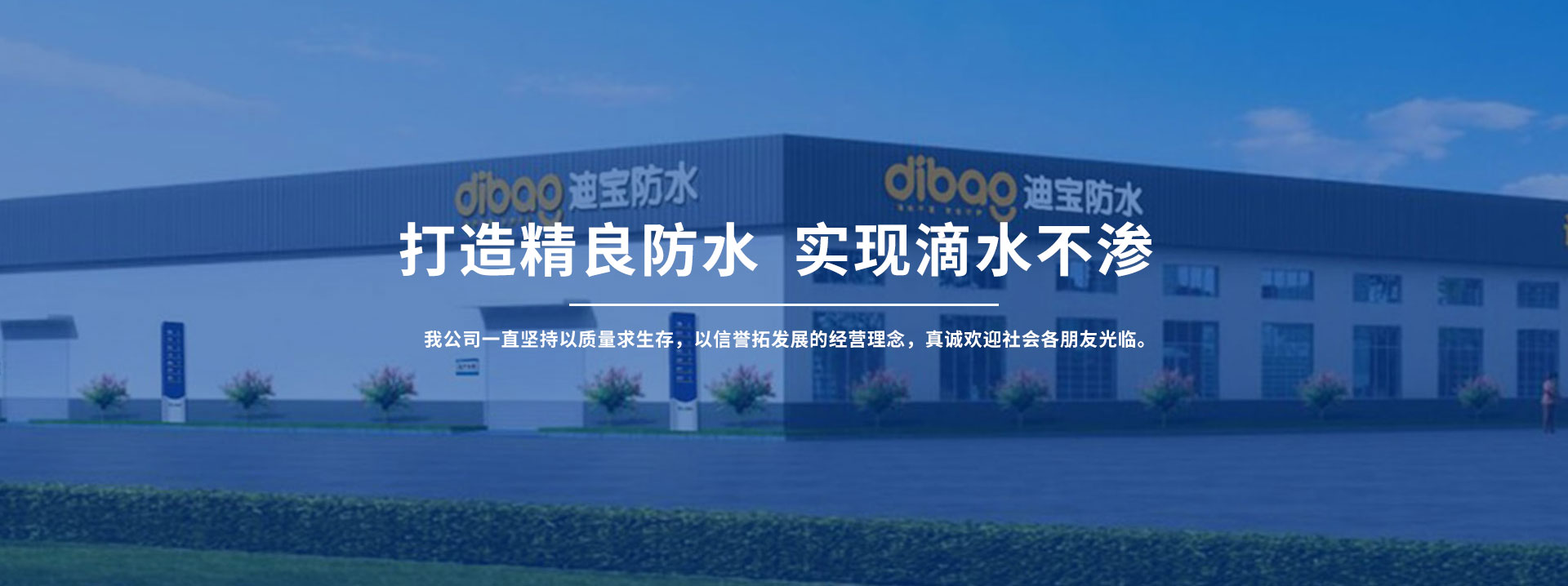 迪宝防水材料股份有限公司