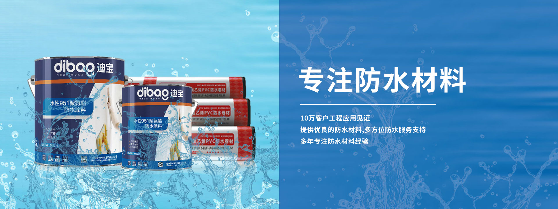 迪宝防水材料股份有限公司