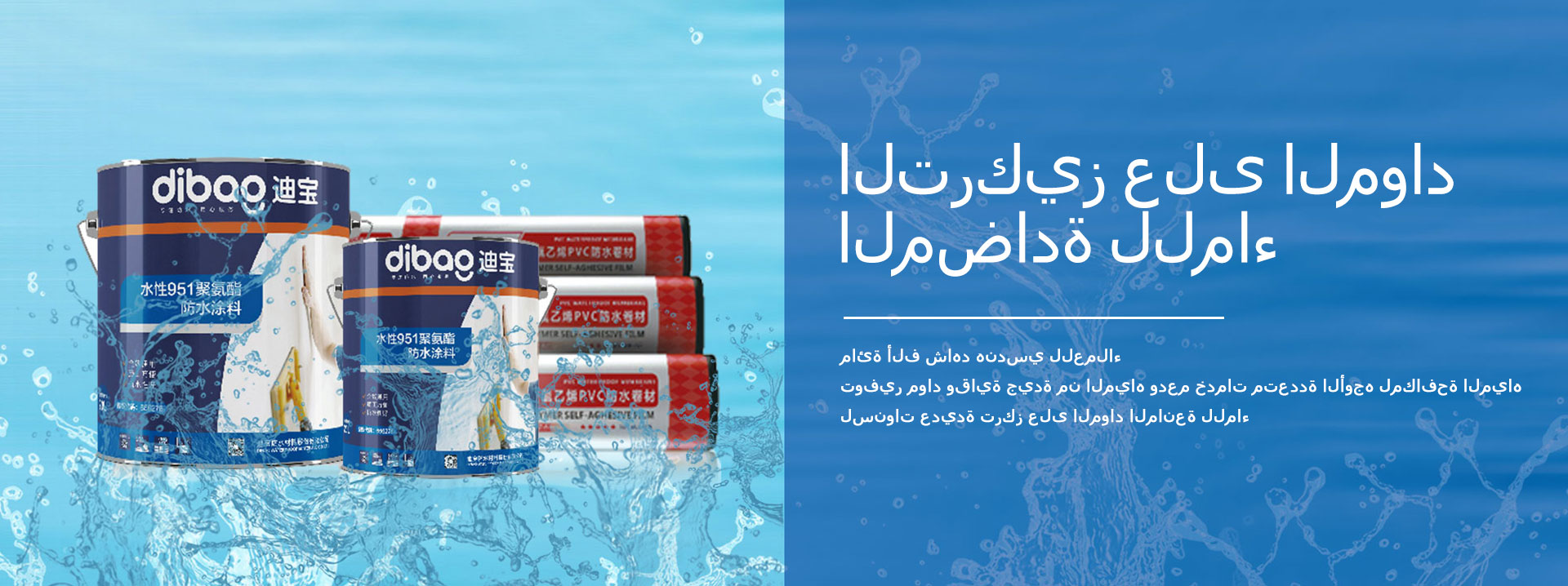 شركة ديبو للمواد المانعة للماء